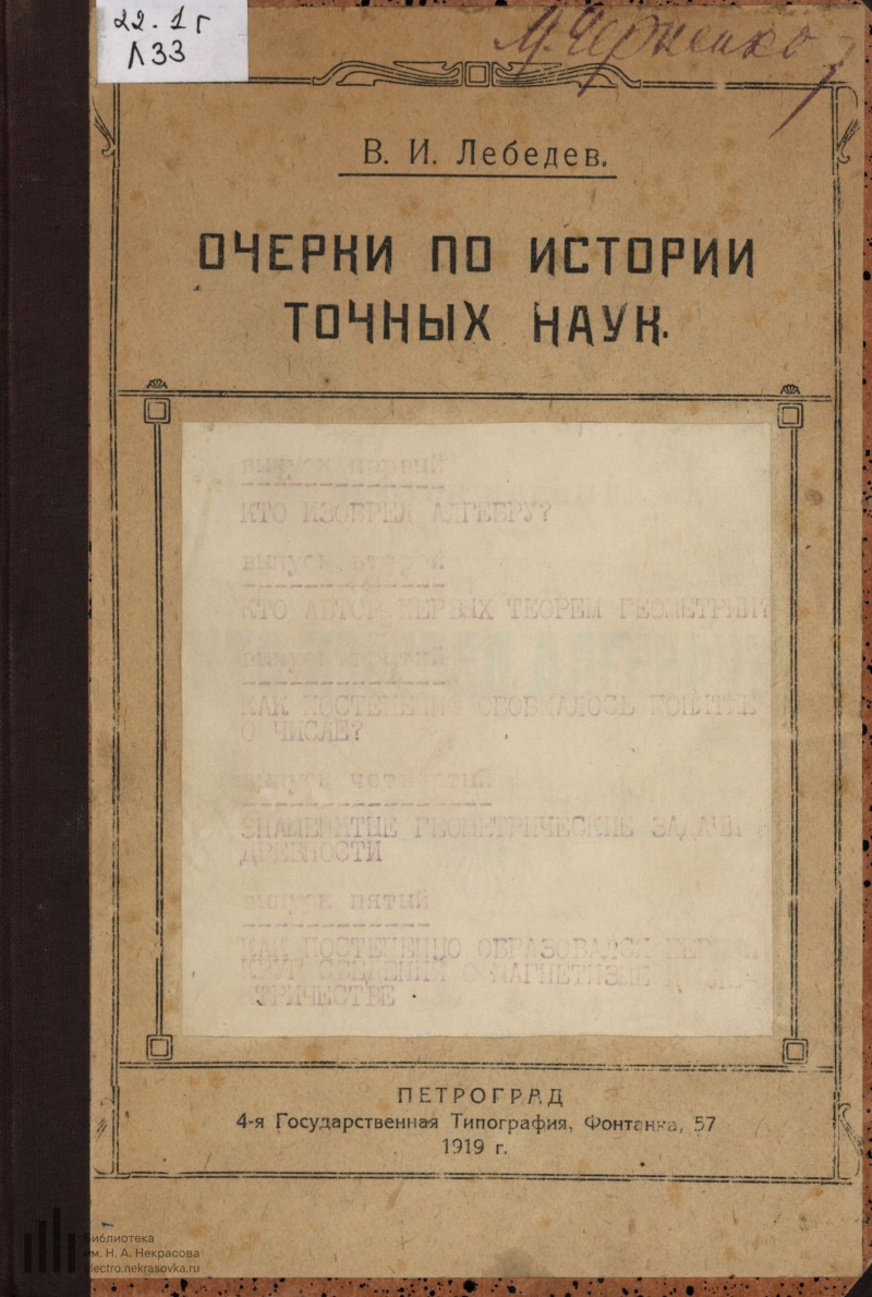 Точная история. Лебедева очерки по истории Англии. Книга Лебедев очерк истории кино. Лебедев очерки по истории географии России. Книги по естествоведению 1920.