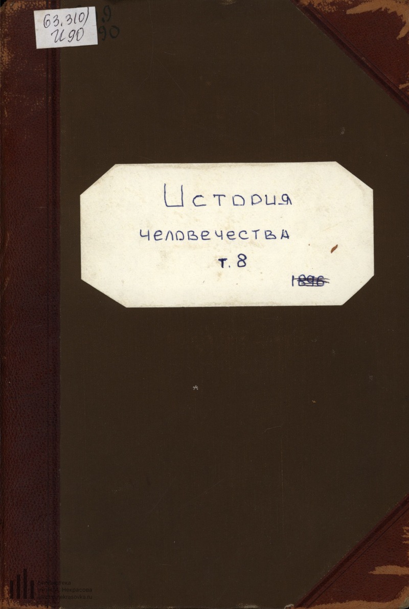 всемирная история т 8