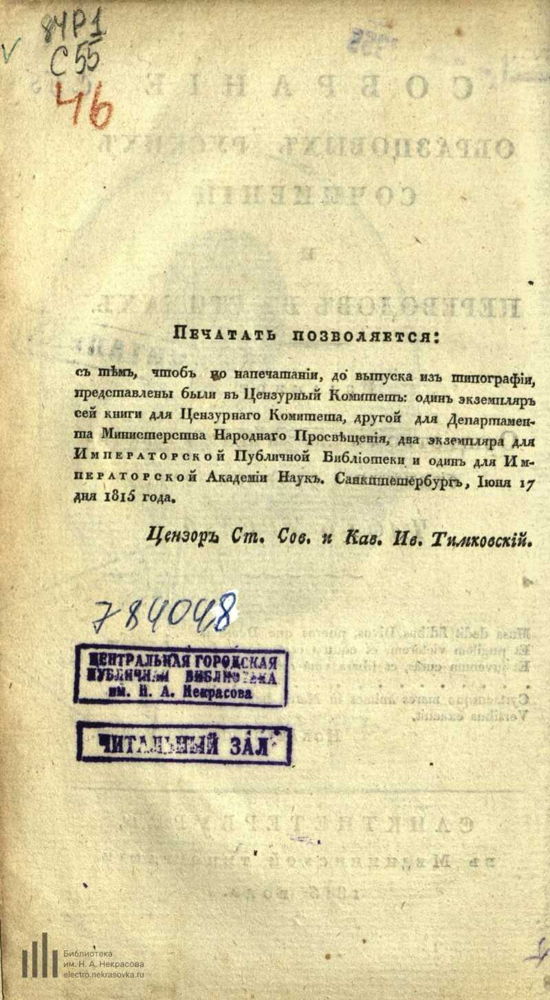 Страница 8 - Собрание образцовых русских сочинений переводов в стихах. Ч.3