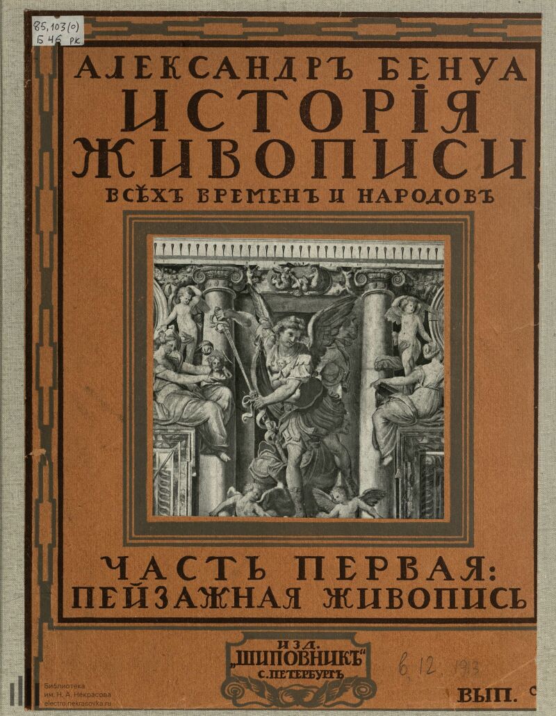 История живописи литература. Книги Александра Бенуа 