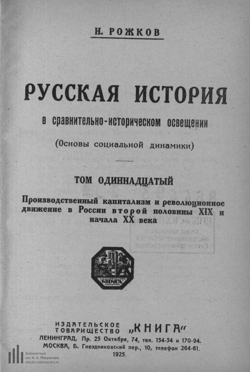 Страница 3 - Русская история в сравнительно-историческом освещении (основы  социальной динамики). Т.11. Производственный капитализм и революционное  движение в России второй половины XIX и начала XX века