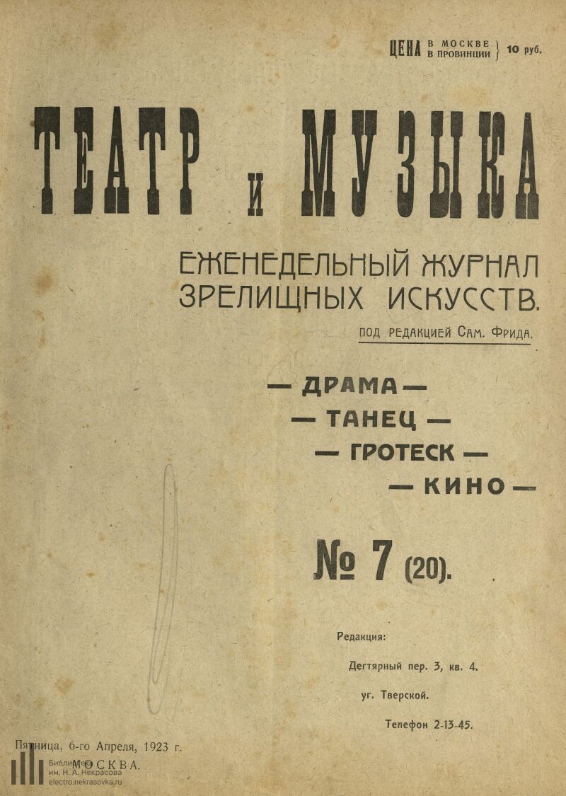 Страница 1 - Театр и музыка. [еженедельный журнал] зрелищных искусств.  драма, танец, гротеск, кино. 1923, № 7 (20) (6 апреля)