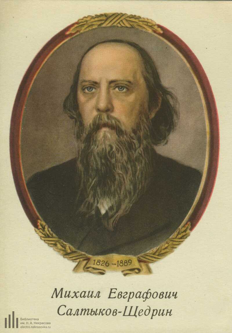 михаил евграфович салтыков-щедрин. ). михаил салтыков-щедрин (1826—1889). сообщение о м е салтыкове-щедрине. краткая биография салтыкова щедрина.