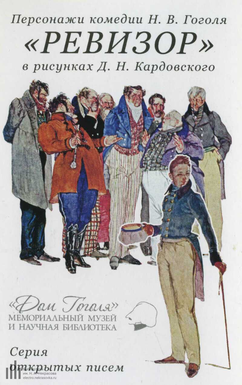 В. Иллюстрации к ревизору гоголя боклевского. Иллюстрации к комедии гоголя ревизор. Иллюстрации боклевского к ревизору. Ревизор гоголь изображения.