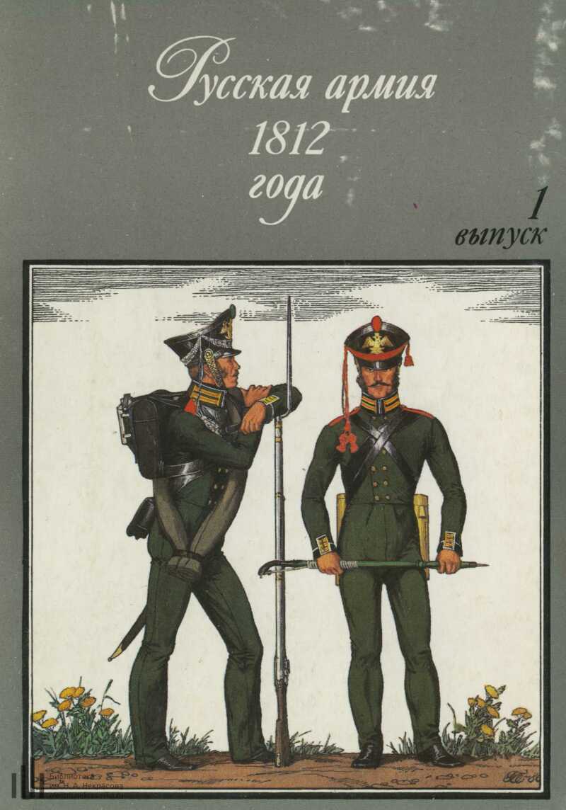 Русская армия 1812 года. Выпуск 3 (набор из 32 открыток)