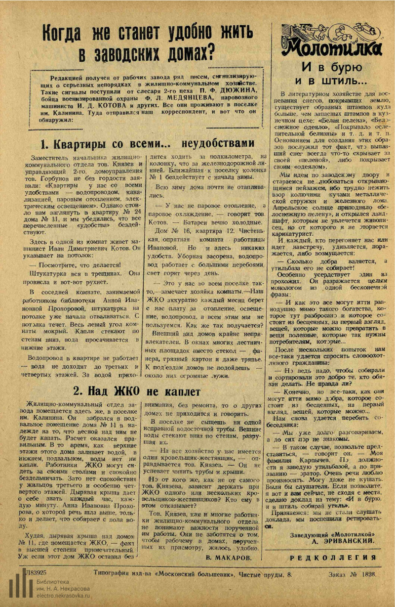 Страница 2 - Московский большевик. На Люберецком заводе им. Ухтомского,  [газета-листовка], 1947, № 24, 10 апреля