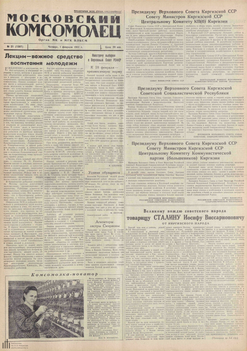 Страница 1 - Московский комсомолец, [газета], 1951, № 21 (1397), 1 февраля