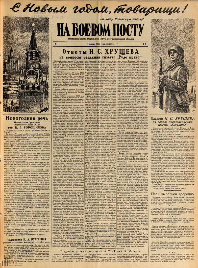 Страница 1 - На боевом посту, ежедневная газета Московского округа  противовоздушной обороны, 1957, № 1, 1 января