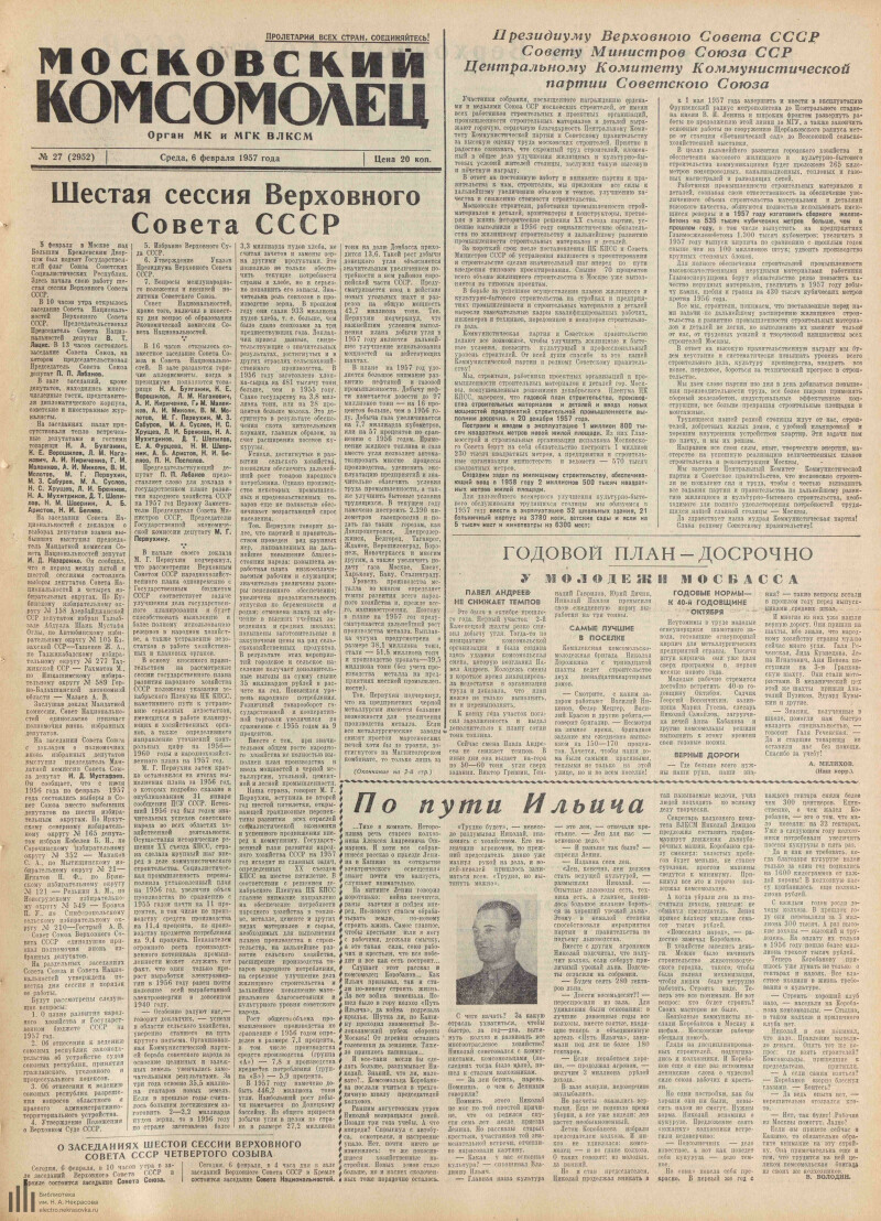 Страница 1 - Московский комсомолец, [газета], 1957, № 27 (2952), 6 февраля