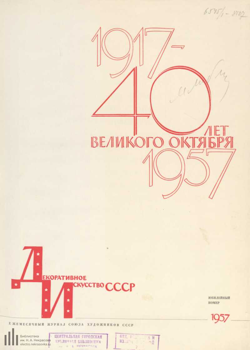 Страница 5 - Декоративное искусство СССР 1957, Юбилейный номер