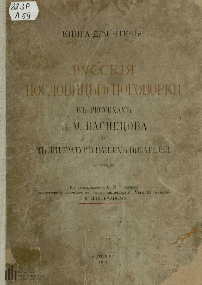 Страница 1 - Русские пословицы и поговорки в рисунках В.М. Васнецова и в  литературе