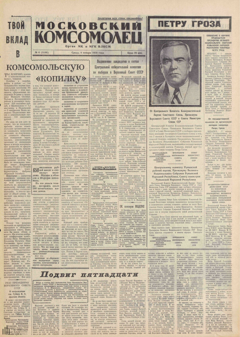 Страница 1 - Московский комсомолец, [газета], 1958, № 6 (3188), 8 января