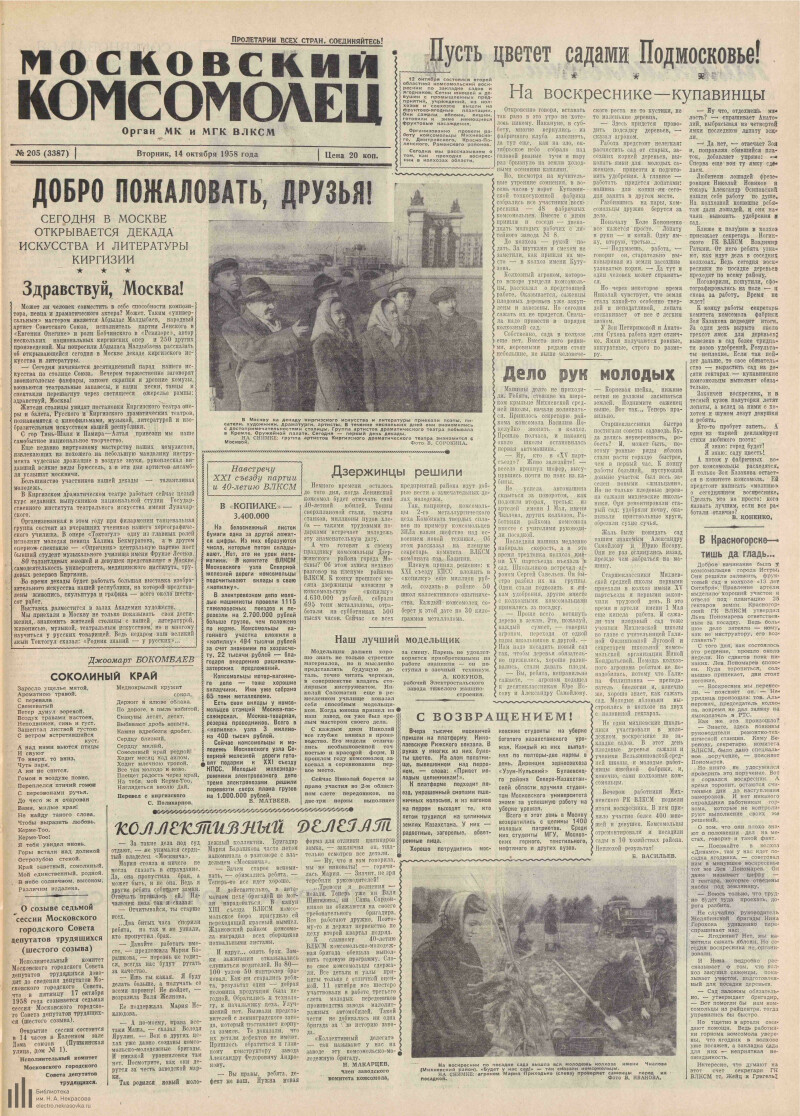 Страница 1 - Московский комсомолец, [газета], 1958, № 205 (3387), 14 октября