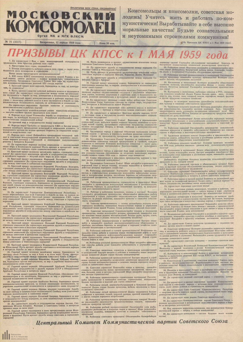 Страница 1 - Московский комсомолец, [газета], 1959, № 75 (3517), 12 апреля