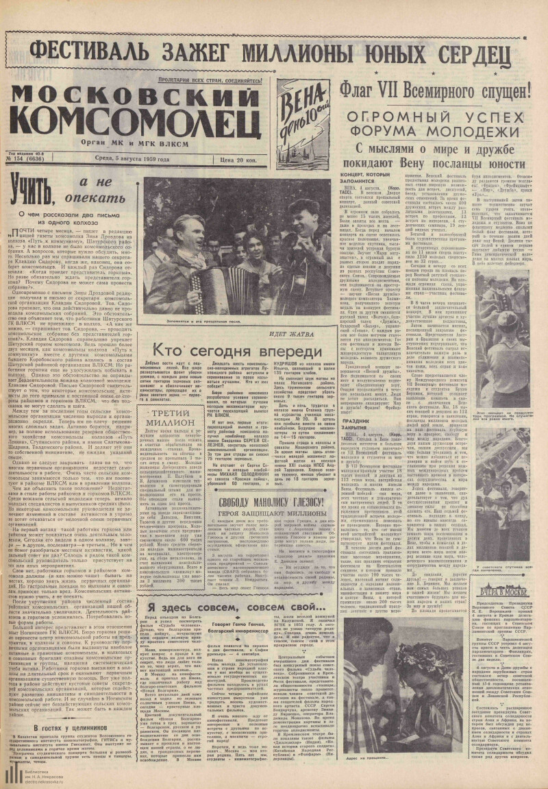 Страница 1 - Московский комсомолец, [газета], 1959, № 154 (6636), 5 августа