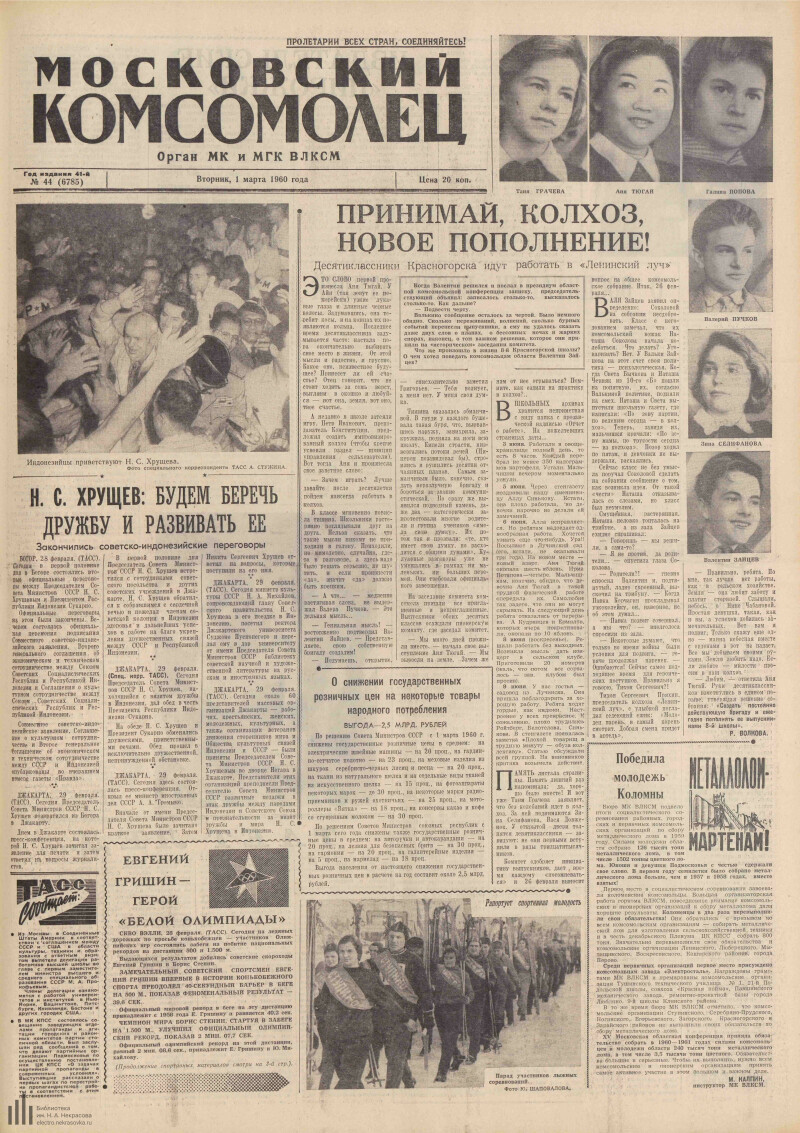 Страница 1 - Московский комсомолец, [газета], 1960, № 44 (6785), 1 марта