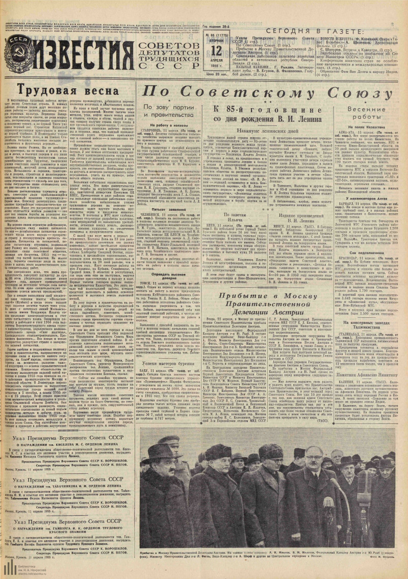 Страница 1 - Известия Советов депутатов трудящихся СССР, [газета], 1955, №  86 (11775), 12 апреля