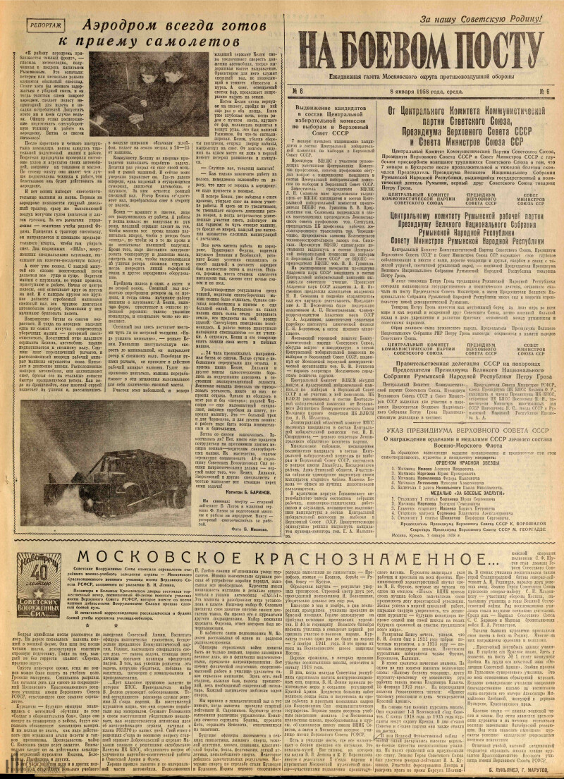 Страница 1 - На боевом посту, ежедневная газета Московского округа  противовоздушной обороны, 1958, № 6, 8 января
