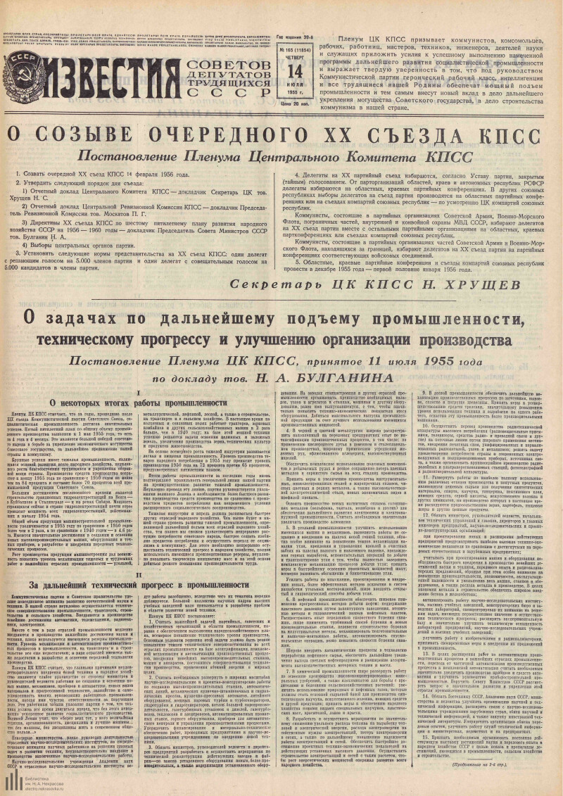 Страница 1 - Известия Советов депутатов трудящихся СССР, [газета], 1955, №  165 (11854), 14 июля