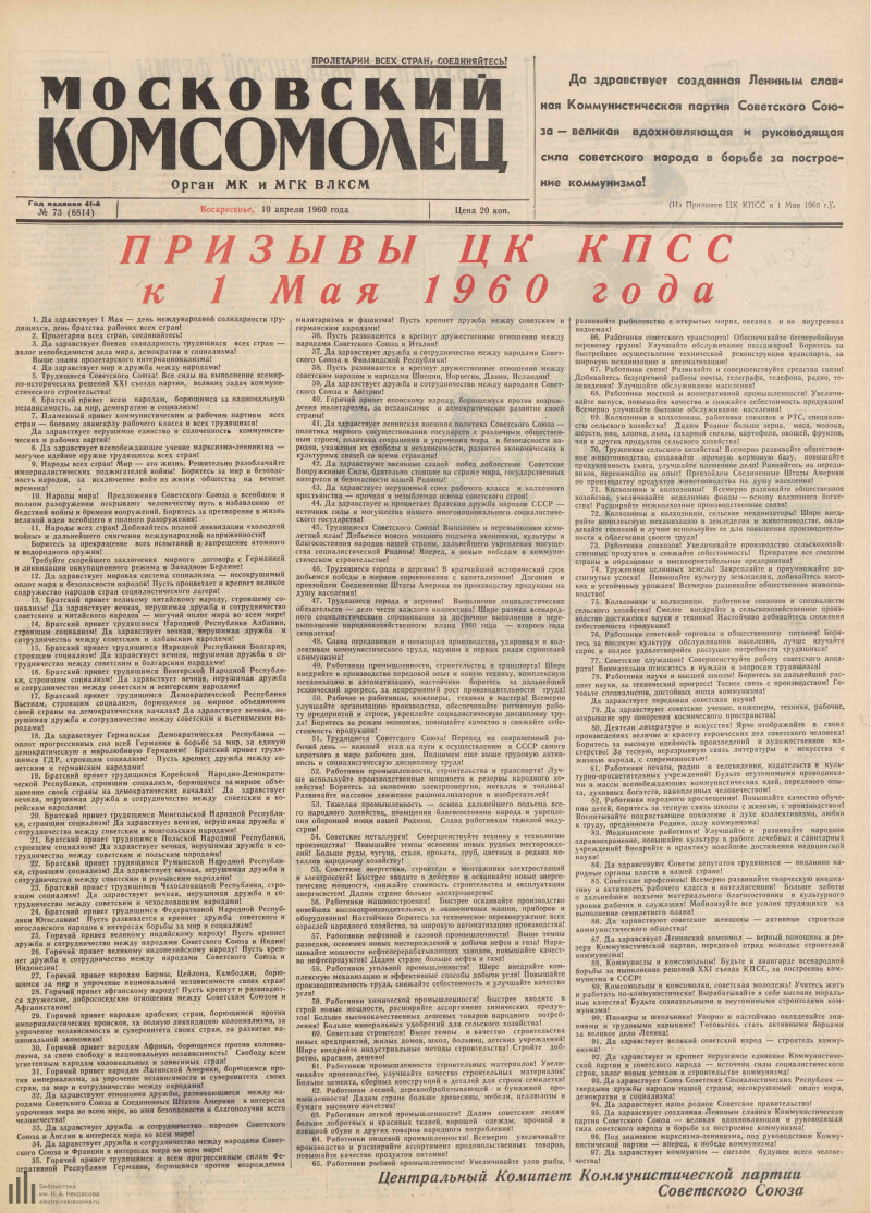 Страница 1 - Московский комсомолец, [газета], 1960, № 73 (6814), 10 апреля