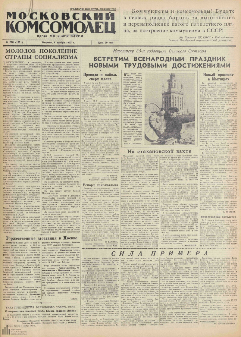 Страница 1 - Московский комсомолец, [газета], 1952, № 220 (1851), 4 ноября