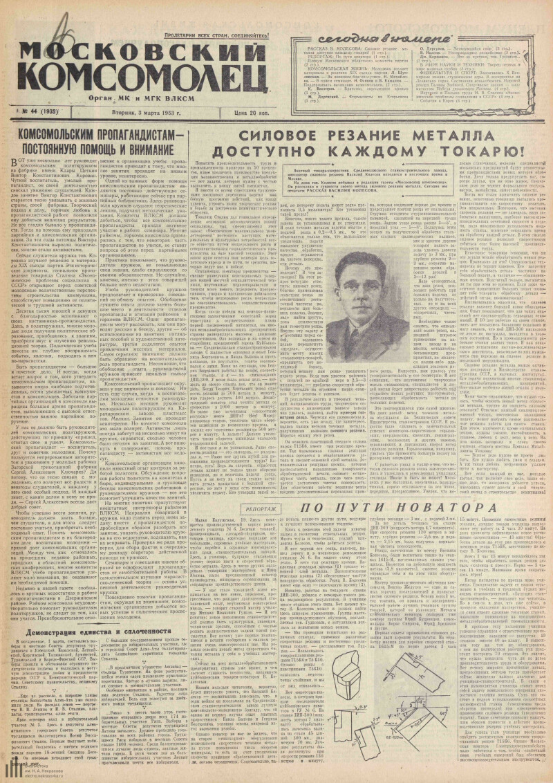 Страница 1 - Московский комсомолец, [газета], 1953, № 44 (1935), 3 марта