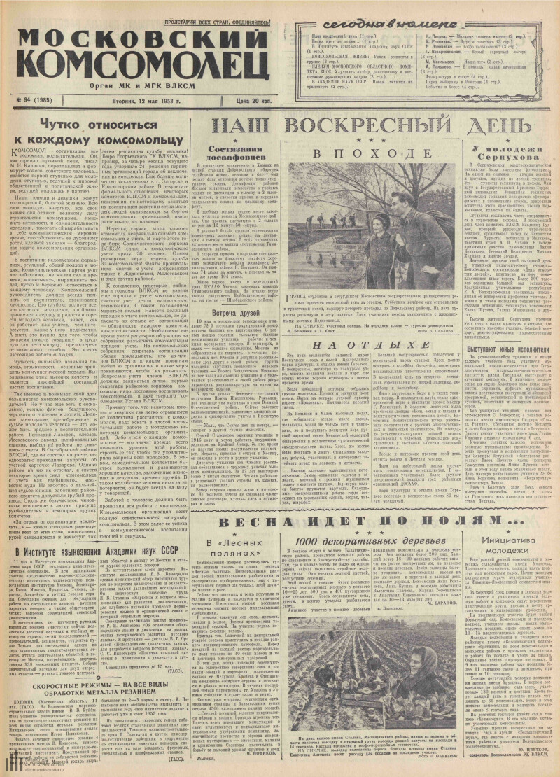 Страница 1 - Московский комсомолец, [газета], 1953, № 94 (1985), 12 мая