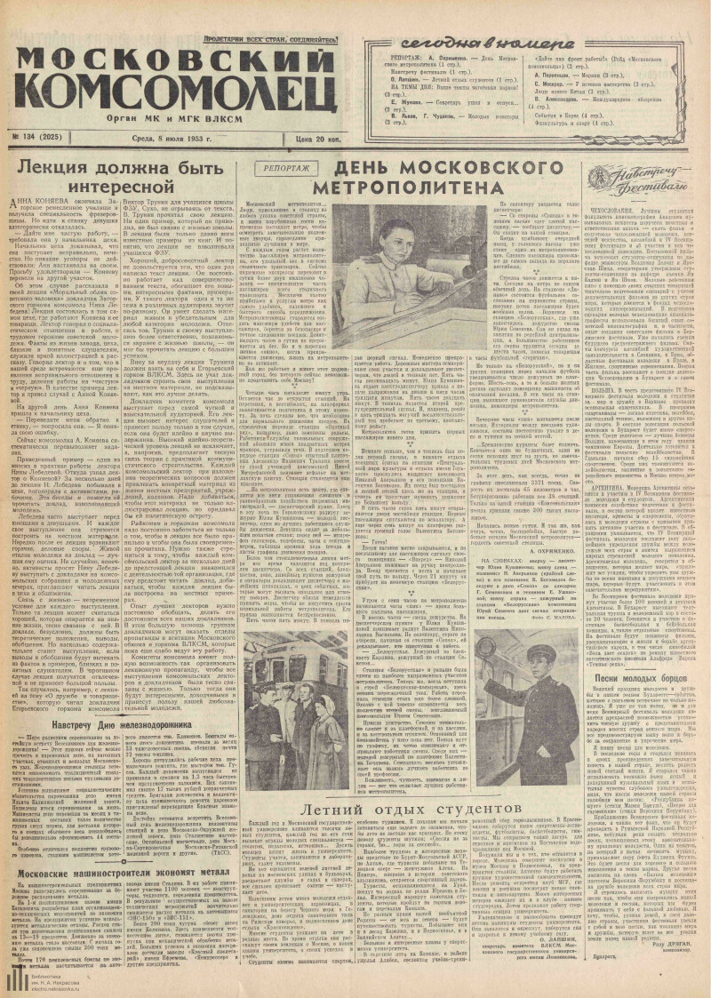 Страница 1 - Московский комсомолец, [газета], 1953, № 134 (2025), 8 июля