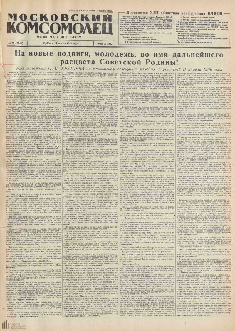 Страница 1 - Московский комсомолец, [газета], 1956, № 75 (2741), 14 апреля