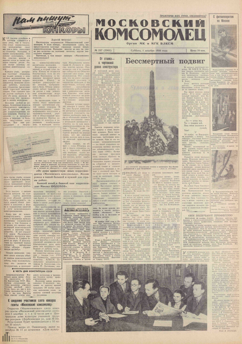 Страница 1 - Московский комсомолец, [газета], 1956, № 237 (2903), 1 декабря