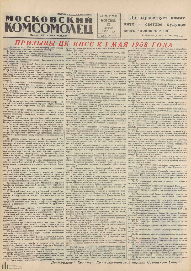 Страница 1 - Московский комсомолец, [газета], 1958, № 75 (3257), 13 апреля