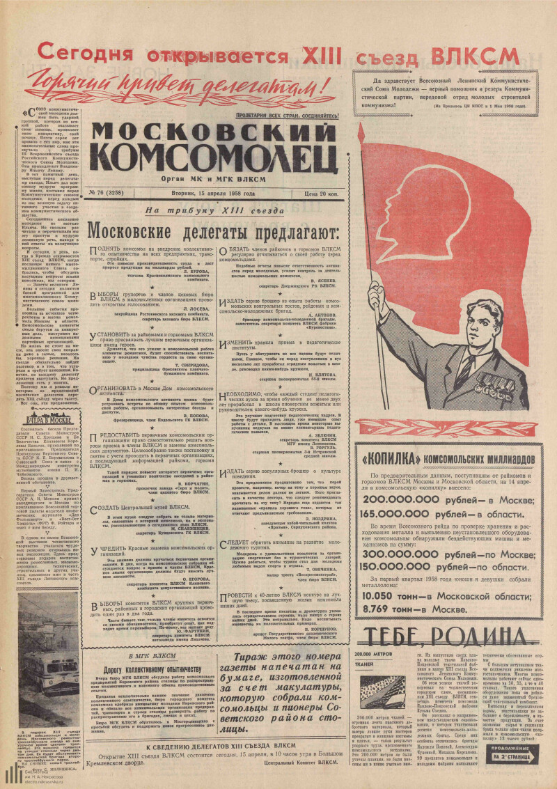 Страница 1 - Московский комсомолец, [газета], 1958, № 76 (3258), 15 апреля