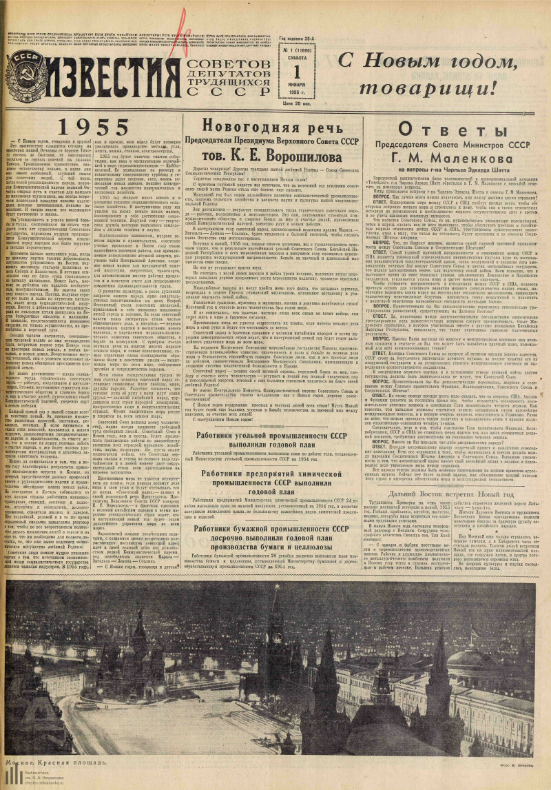 Страница 1 - Известия Советов депутатов трудящихся СССР, [газета], 1955, №  1 (11690), 1 января