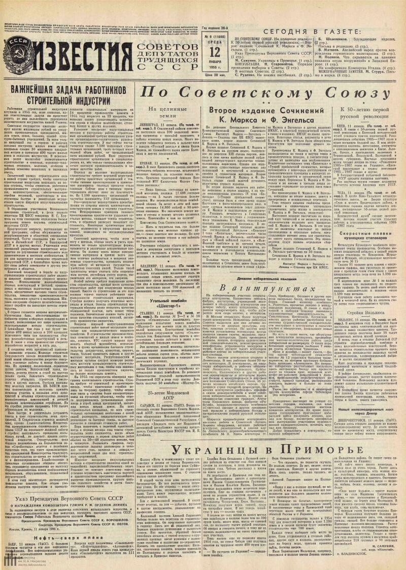 Страница 1 - Известия Советов депутатов трудящихся СССР, [газета], 1955, №  9 (11698), 12 января