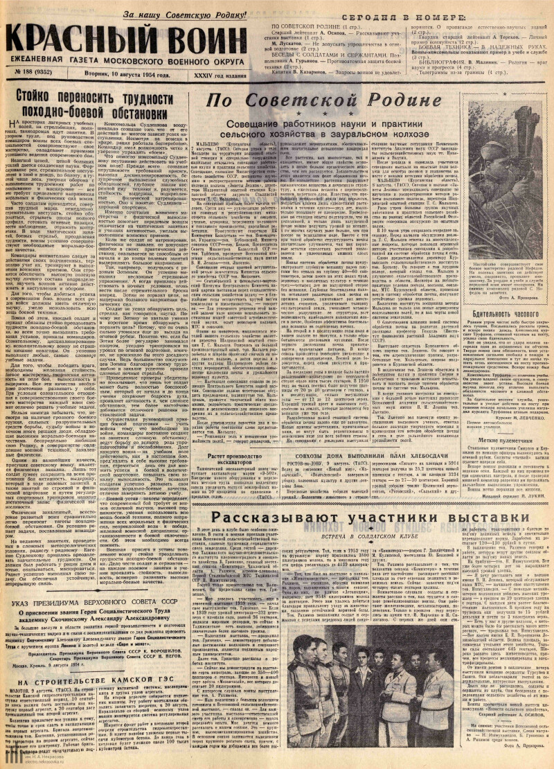 Страница 1 - Красный воин, ежедневная газета Московского военного округа,  33 год издания, 1954, № 188 (9352), 10 августа