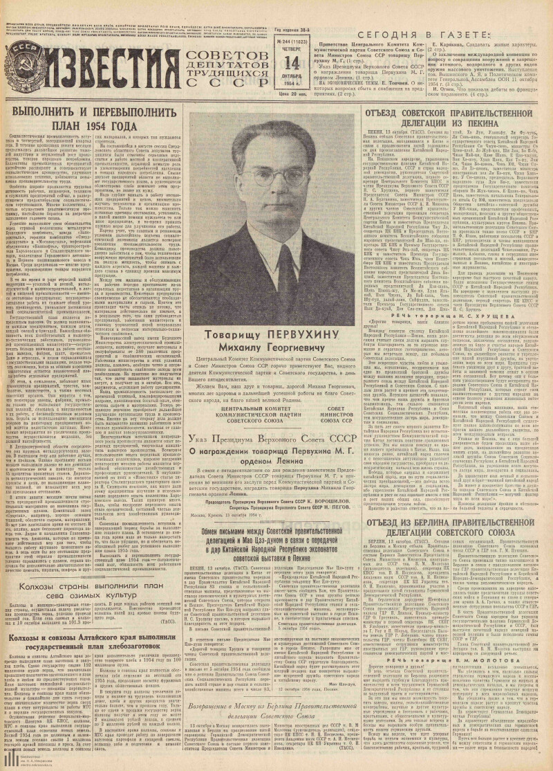 Страница 1 - Известия Советов депутатов трудящихся СССР, [газета], 1954, №  244 (11623), 14 октября