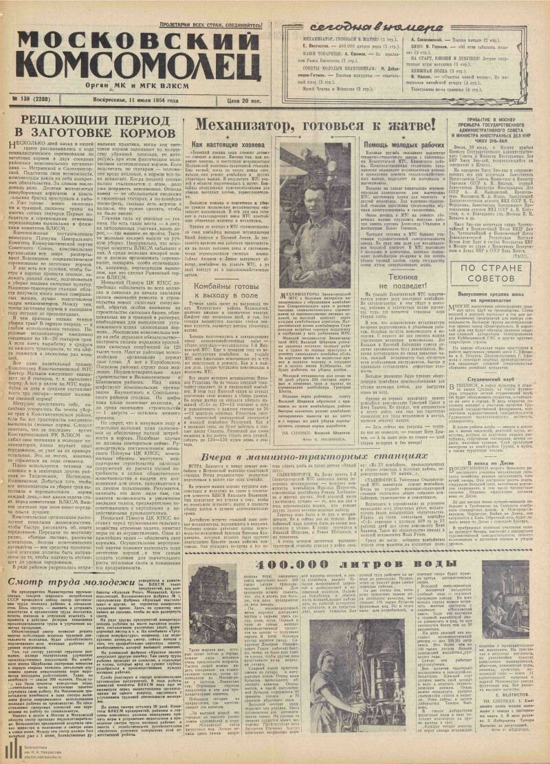 Страница 1 - Московский комсомолец, [газета], 1954, № 139 (2288), 11 июля