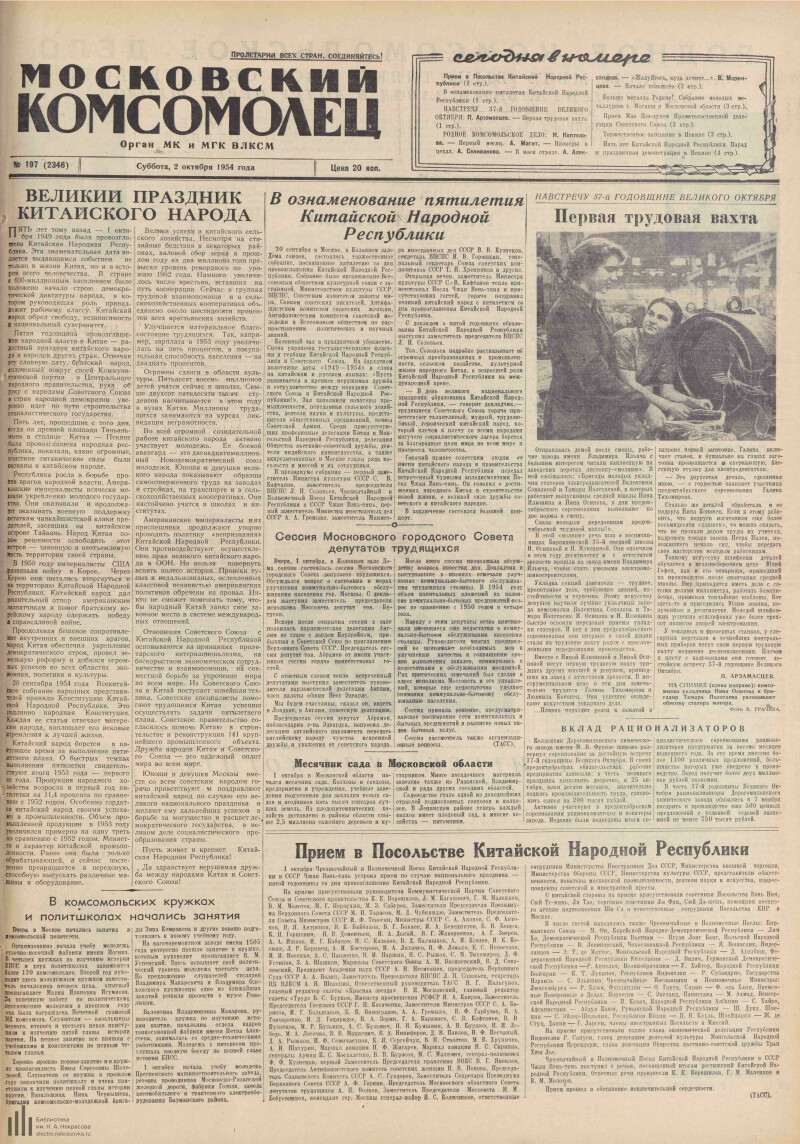 Страница 1 - Московский комсомолец, [газета], 1954, № 197 (2346), 2 октября