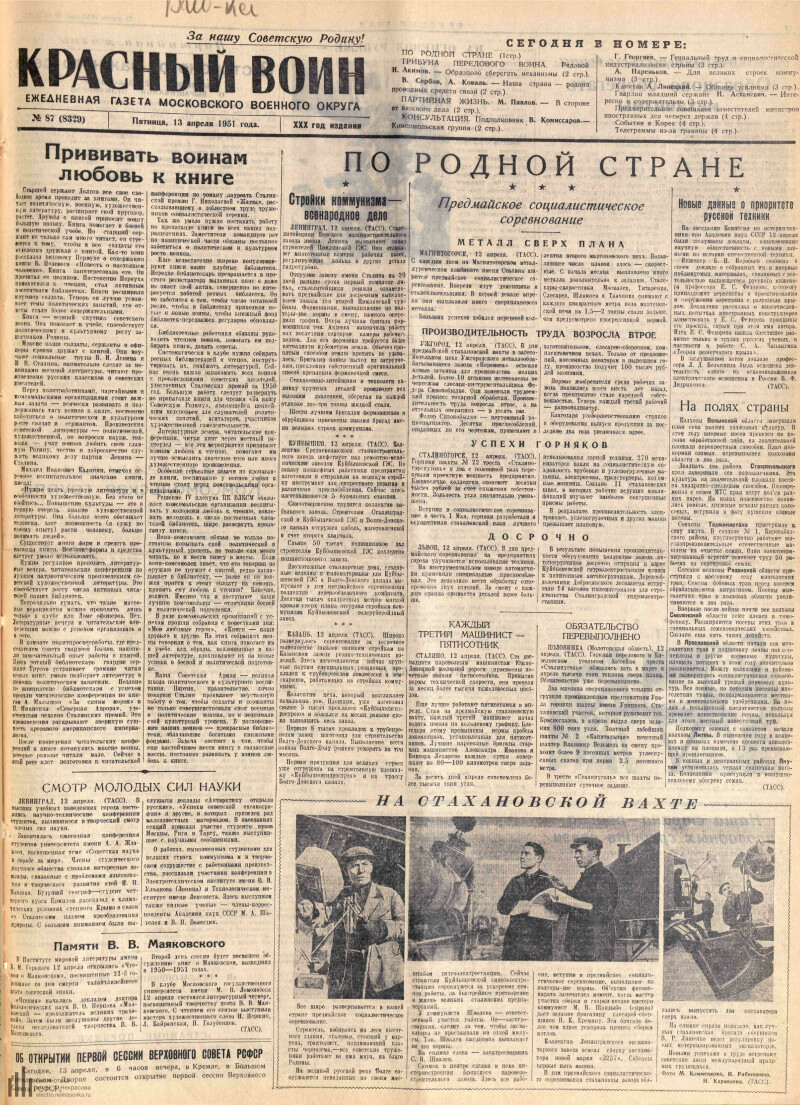 Страница 1 - Красный воин, ежедневная газета Московского военного округа,  30 год издания, 1951, № 87 (8329), 13 апреля