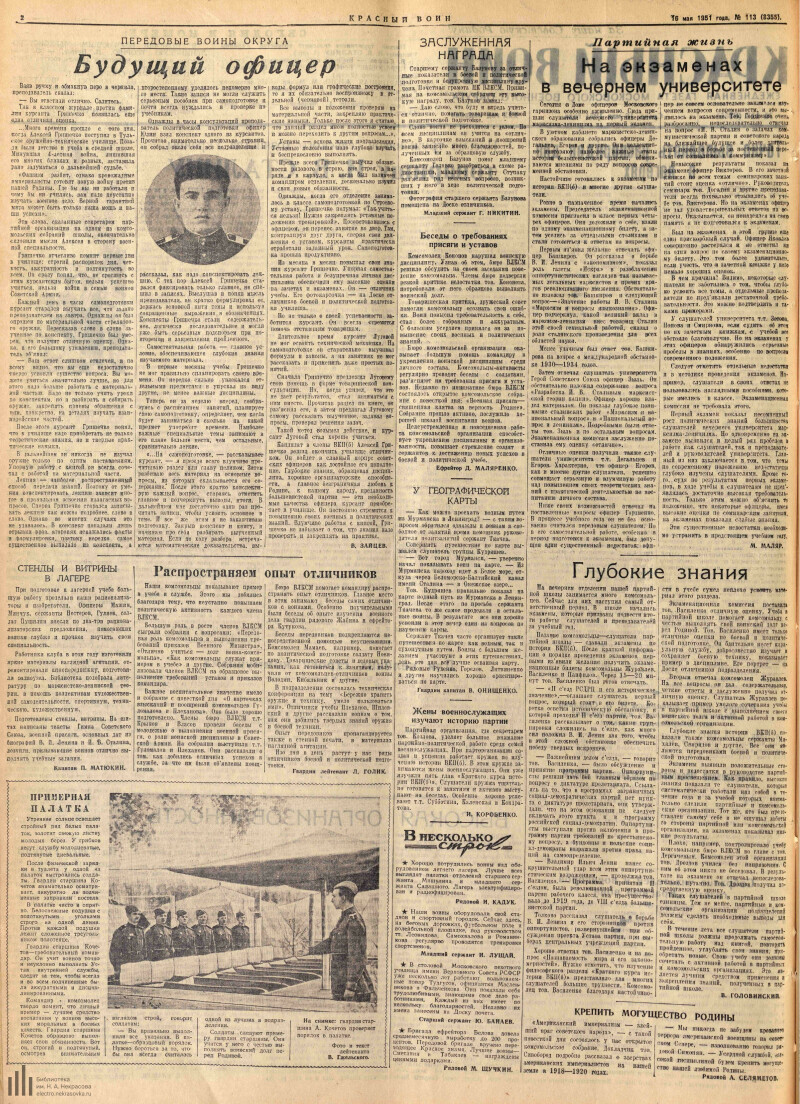 Страница 2 - Красный воин, ежедневная газета Московского военного округа,  30 год издания, 1951, № 113 (8355), 16 мая