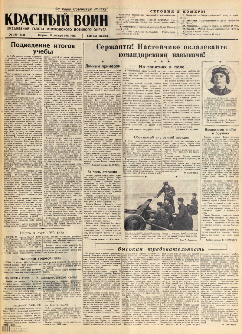 Страница 1 - Красный воин, ежедневная газета Московского военного округа,  31 год издания, 1951, № 289 (8531), 11 декабря