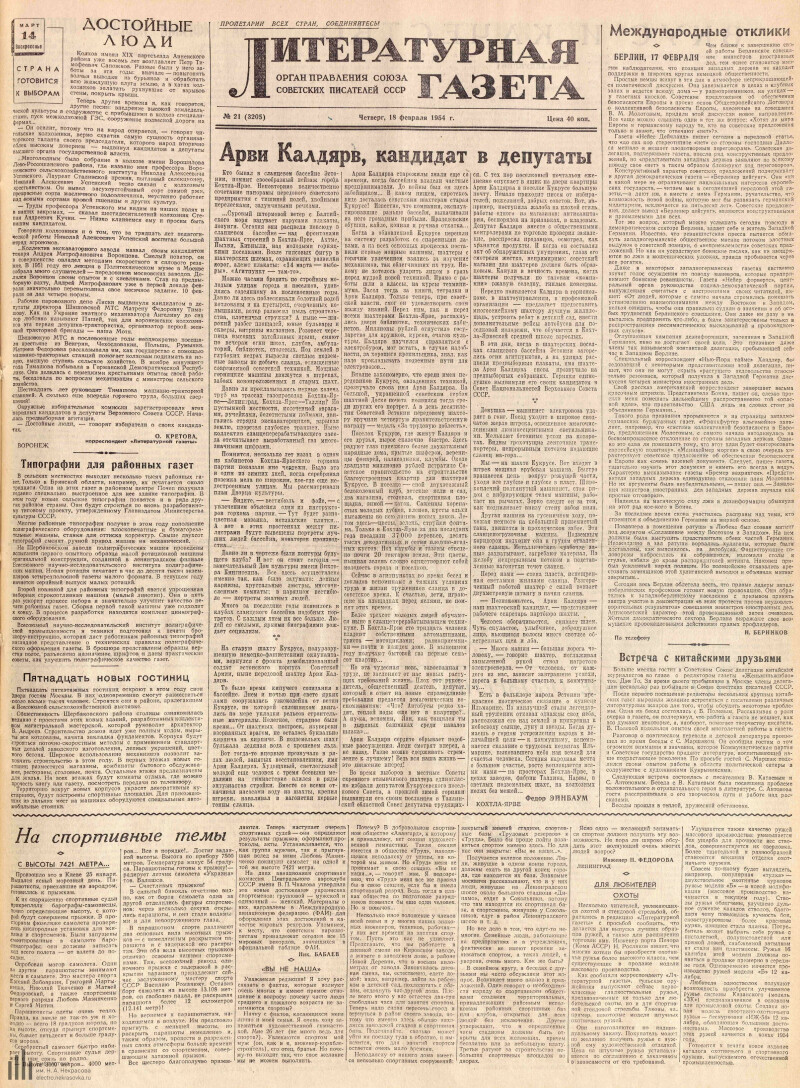 Страница 1 - Литературная газета, 1954, № 21 (3205), 18 февраля