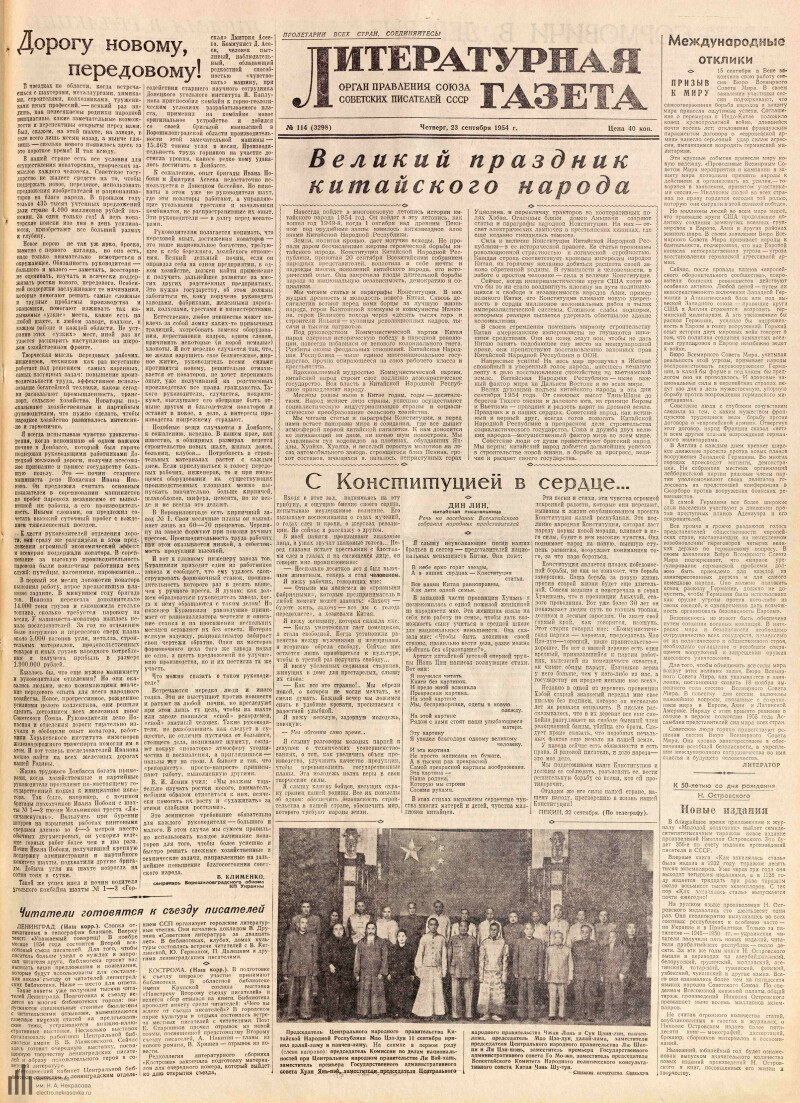 Страница 1 - Литературная газета, 1954, № 114 (3298), 23 сентября