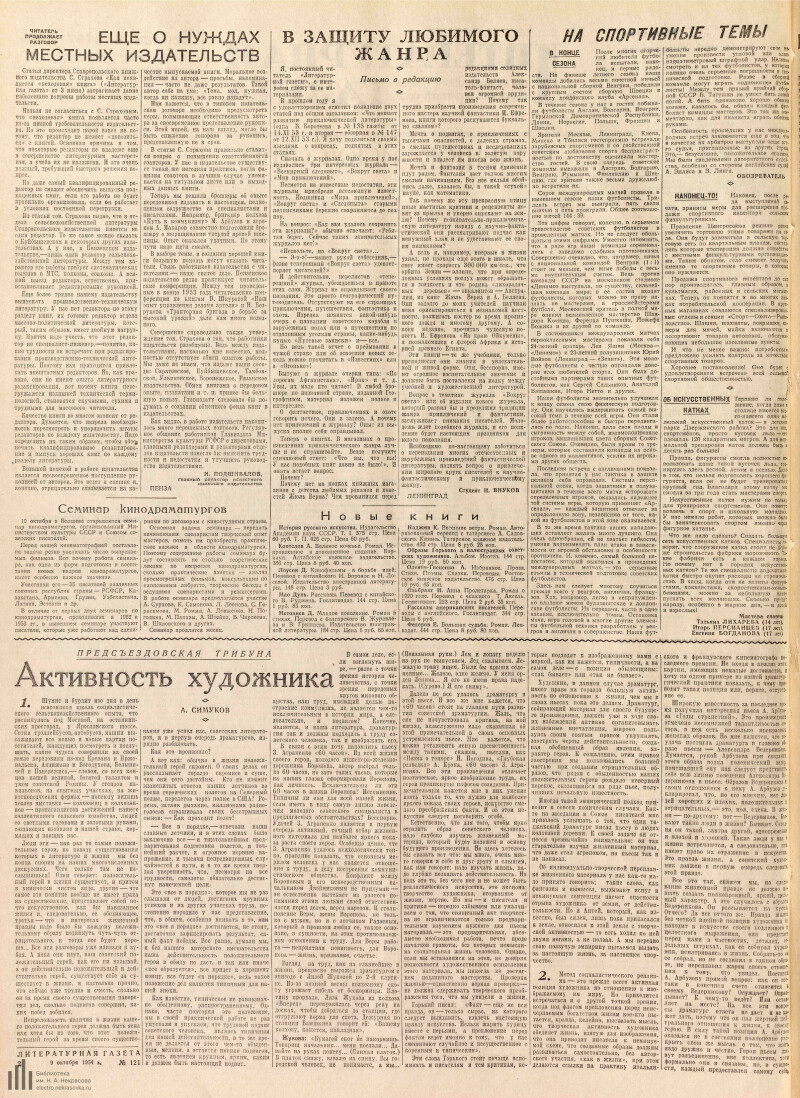 Страница 2 - Литературная газета, 1954, № 121 (3305), 9 октября