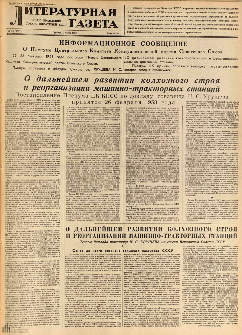 Страница 1 - Литературная газета, 1958, № 26 (3837), 1 марта