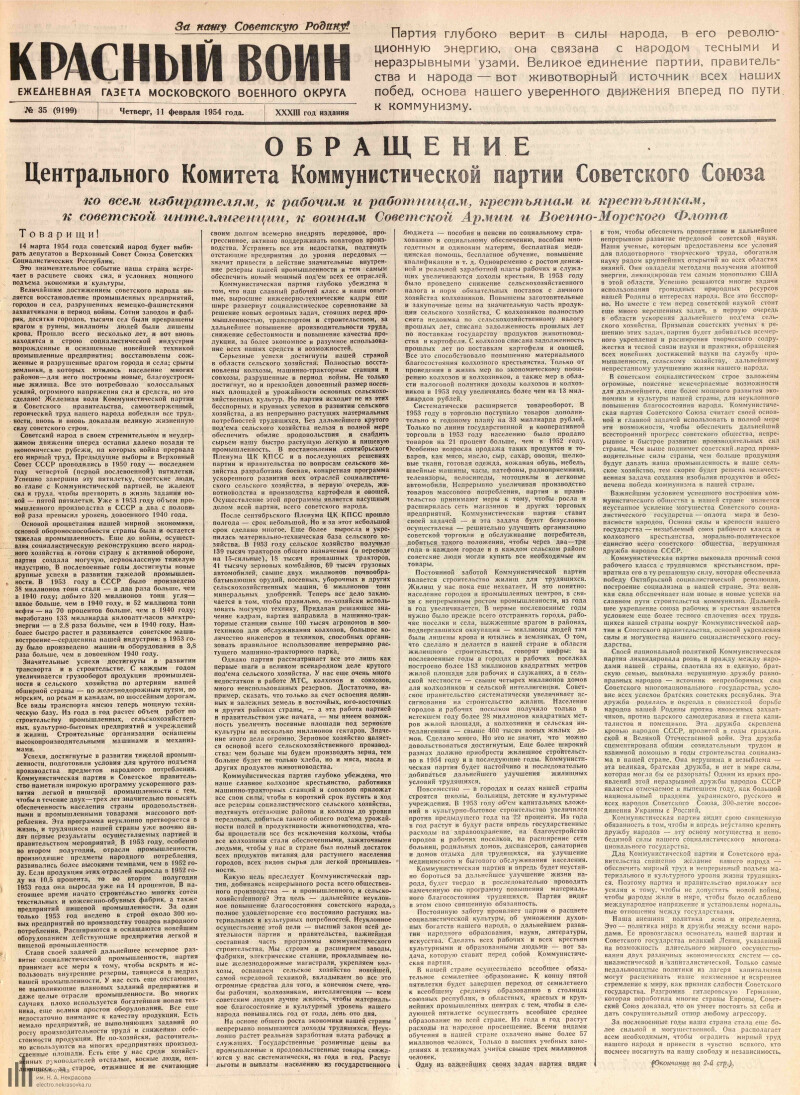 Страница 1 - Красный воин, ежедневная газета Московского военного округа,  33 год издания, 1954, № 35 (9199), 11 февраля