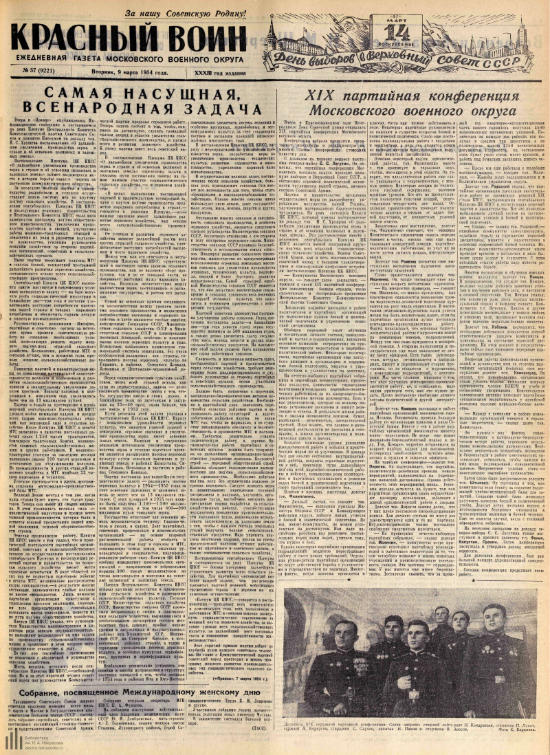 Страница 1 - Красный воин, ежедневная газета Московского военного округа, 33  год издания, 1954, № 57 (9221), 9 марта