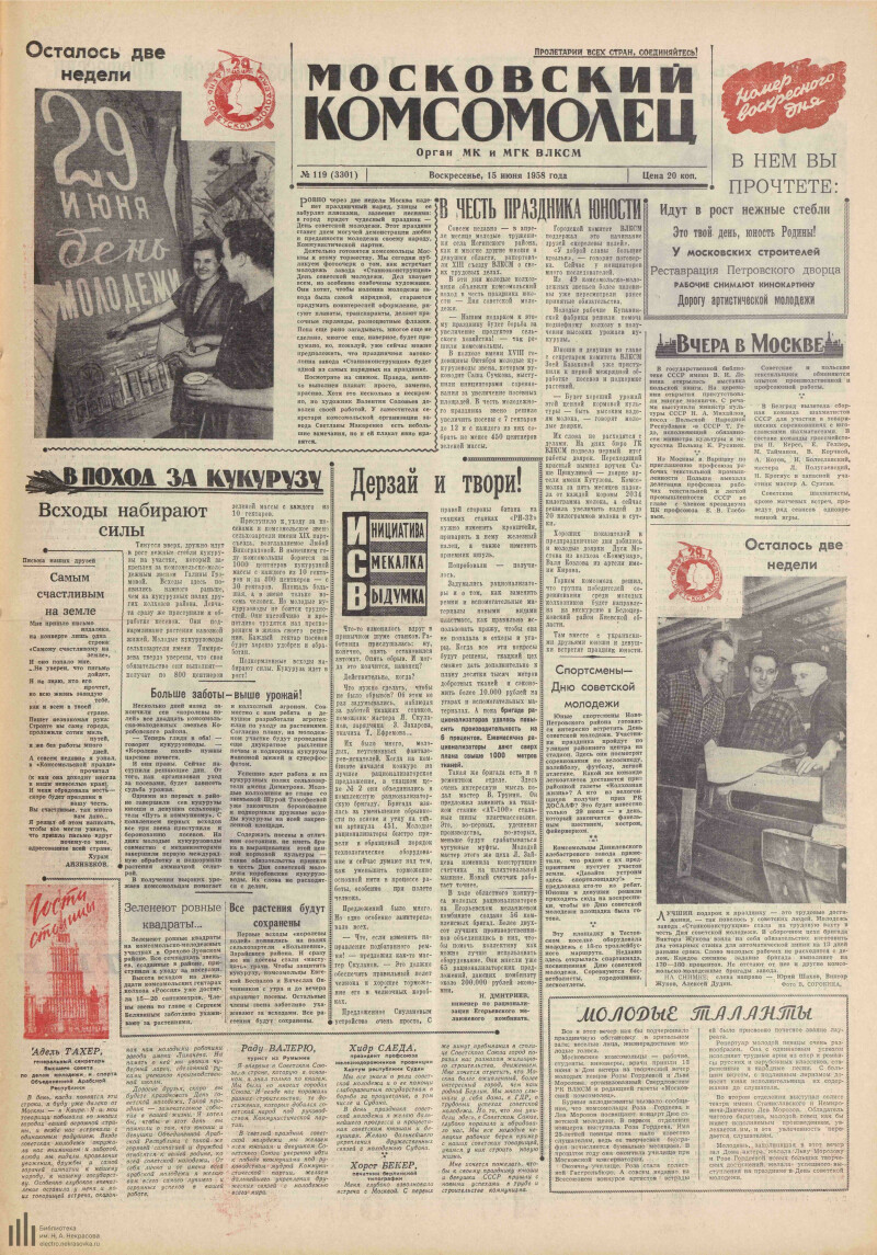 Комсомолец газета. Газета 1958 года. Газета Московский комсомолец. Московский комсомолец 1996 года.