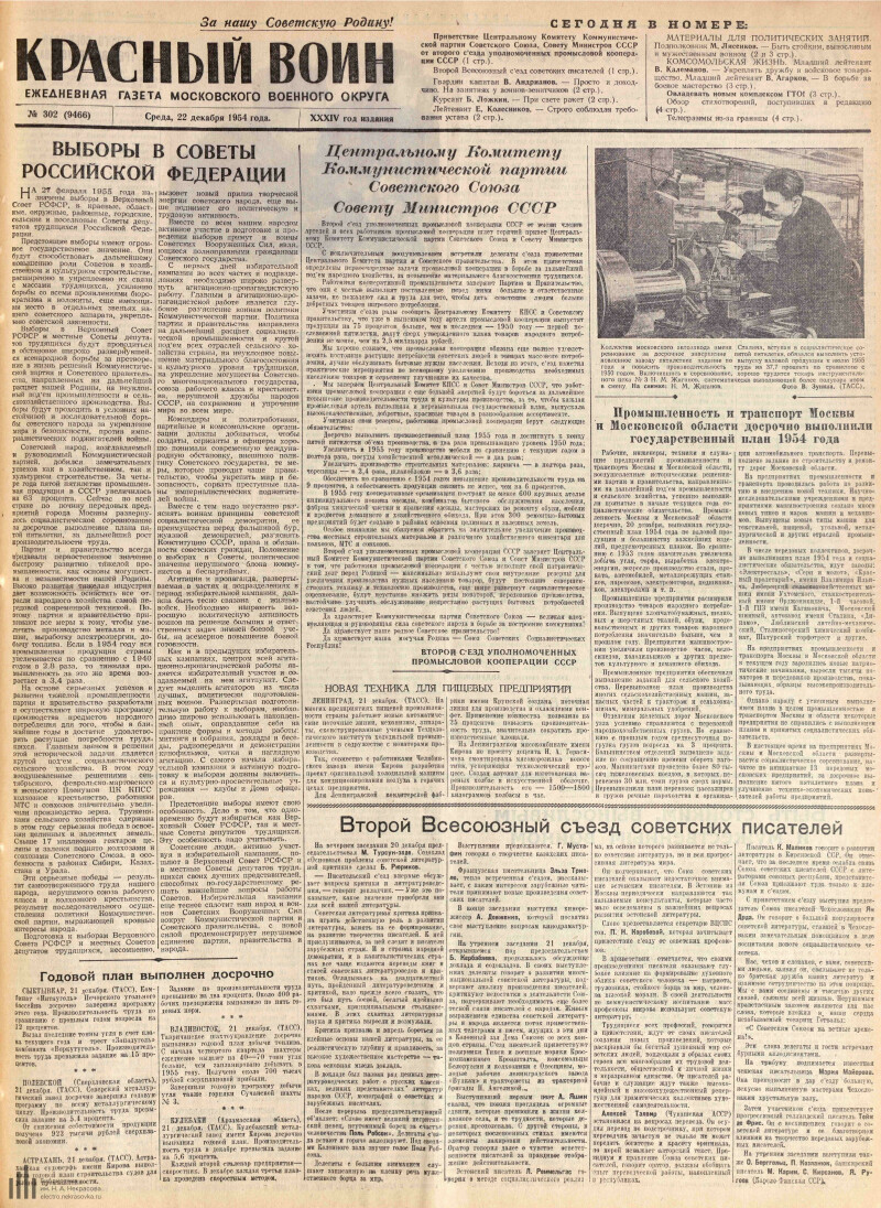 Страница 1 - Красный воин, ежедневная газета Московского военного округа,  33 год издания, 1954, № 302 (9466), 22 декабря