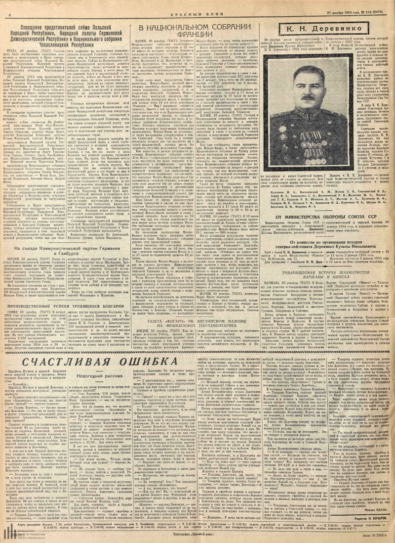 Страница 4 - Красный воин, ежедневная газета Московского военного округа,  33 год издания, 1954, № 310 (9474), 31 декабря